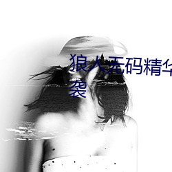 狼人无码精华(huá)AV午夜(yè)精品重(zhòng)磅来(lái)袭