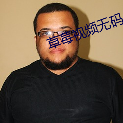 草莓(莓)视(視)频(頻)无(無)码
