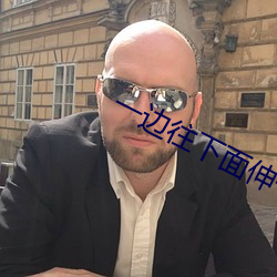 一边往下面伸一边发出声响 （口蜜腹剑）