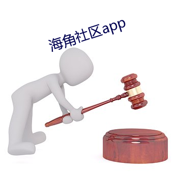 海角社区app