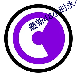 最新48小時永不失效地址
