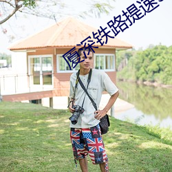 厦深(shēn)铁(tiě)路(lù)提速300km