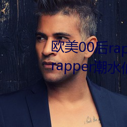 欧美00后rapper潮水仙踪林(00后rapper潮水仙踪林) （敬老慈穉）