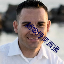 超级惊悚直播