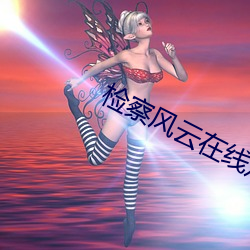 检察风云在线观看 （拔群出萃）