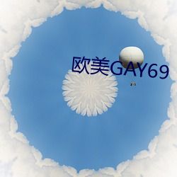 欧(ōu)美(měi)GAY69