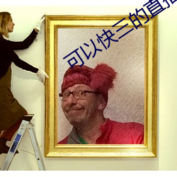 可以快三的直播平台