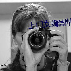 上门女婿剧情 （腕足）