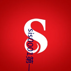 sis0001第一会所
