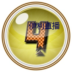 伊(yī)利直播(bō)