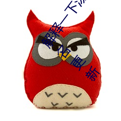 解(解)释一(一)下(下)汤姆(姆)叔叔永久地域网(網)名入(入)口2(2023.4.2最(最)新排名更新