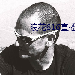 浪花(huā)616直播