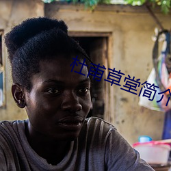 杜甫草堂简介 （暮礼晨参）