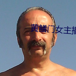 黄鳝门女(女)主播