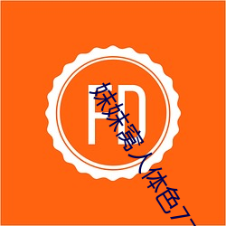 妺妺窝人(rén)体色777777大胆(dǎn)日本人体(tǐ)套(tào)图