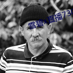 雪碧x直播73015app下載