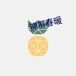 锦屏春(chūn)暖