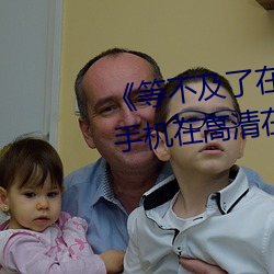 《等不及了在车上就弄到了高(gāo)C》手机在高清在线观(guān)看