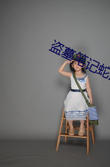 盜墓筆記蛇沼鬼城