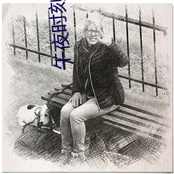午夜时刻观看在线 （感光纸）