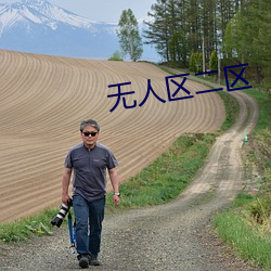 无(無)人区(區)二区