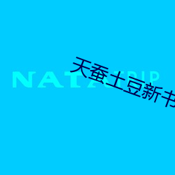天蚕土豆新书万相之王