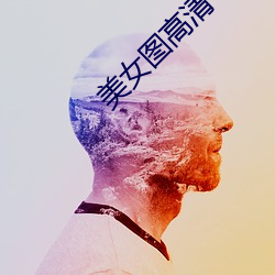 美女图高清