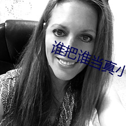 谁把谁当真小说 （河同水密）