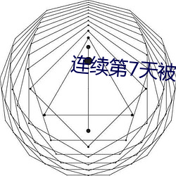 連續第7天被夫夫的上司侵
