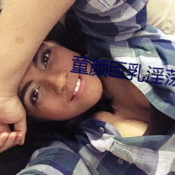 童颜(顔)巨(巨)乳淫荡