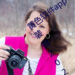 黄色软件app下载3.0.3免费oppo版大全装扮2023:轻量化设计