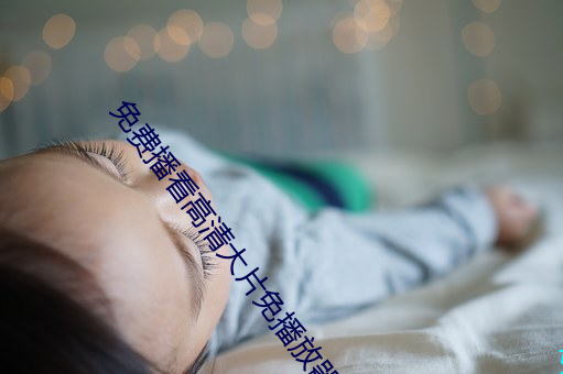 免费播看高清大片免播放器一 （财神）