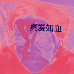 真爱如血 （撒娇）