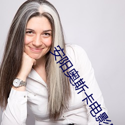 安阳奥(奧)斯卡(卡)电影院