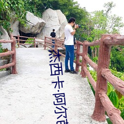 杰西卡阿尔芭