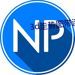 3d走势图(tú)带连线图(tú)