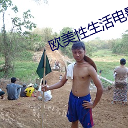 欧美性生活电影