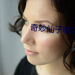 奇妙(妙)仙子哪个(個)app可以看(看)