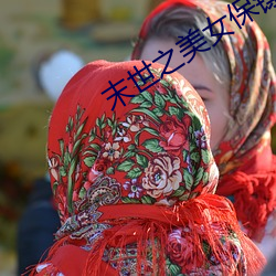末世之美女保镖