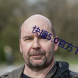 快播5.0官方下(下)载