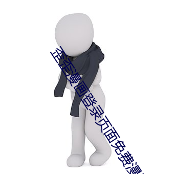 歪(歪)歪漫(漫)画登录页面免费漫画入(入)口韩(韓)漫欢(歡)迎(迎)你
