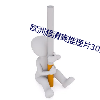 歐洲超清爽推理片30分燃燒