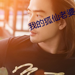 我的狐仙老婆