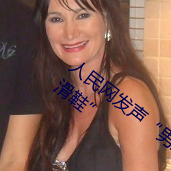 人民网(wǎng)发声“男生(shēng)和女(nǚ)生一起差差(chà)30分轮滑(huá)鞋(xié)”