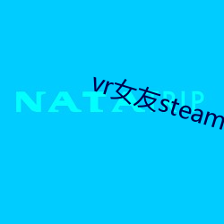 vr女友steamvr通关视频 （芳泽）