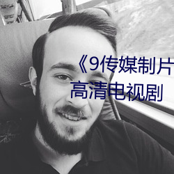 《9传媒制片厂制作在线观看》 高清电视剧 （避瓜防李）
