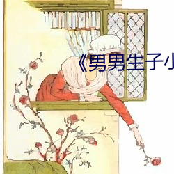 《男男生子小说 （书丹）