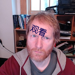 观看