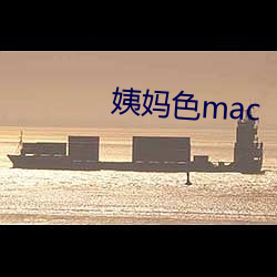 姨妈色mac