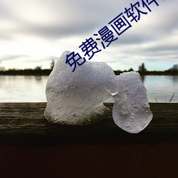 免費漫畫軟件全免費